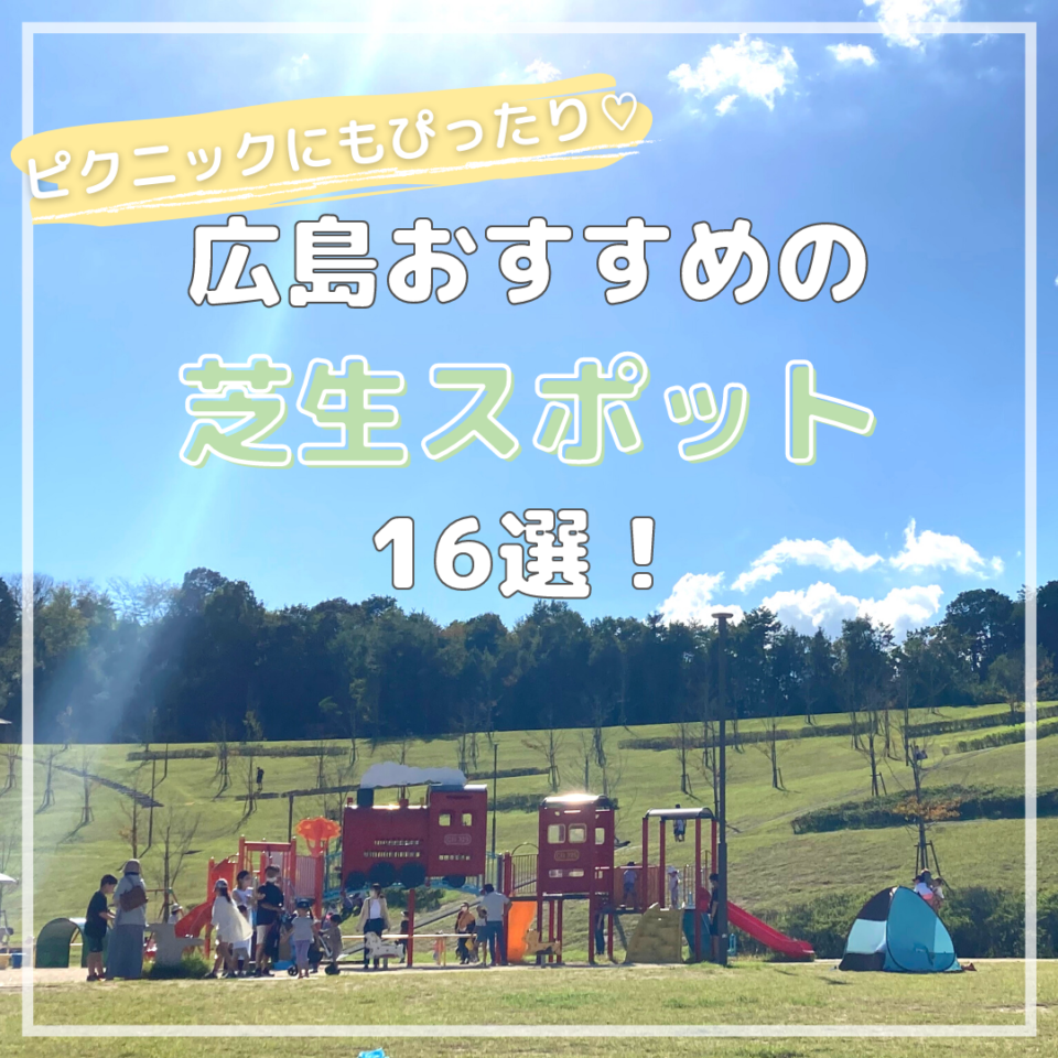 広島のピクニックスポット16選 広島ママpikabu