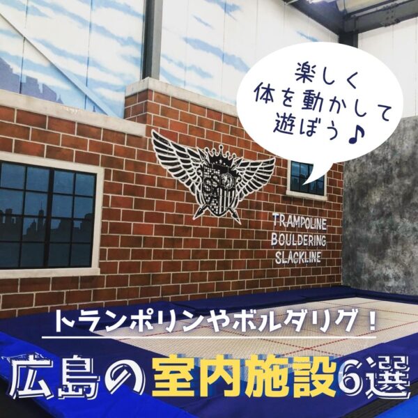 広島で子供から大人まで遊べる室内施設6選 広島ママpikabu