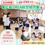 【2024年版】東広島YMCA総合幼児園に密着取材！英語・リトミック・ランチタイムをレポート！うちの子も通わせたい♡