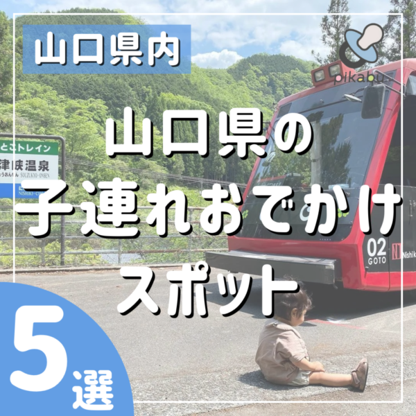 山口で子供と夢中で楽しめるスポット5選 広島ママpikabu