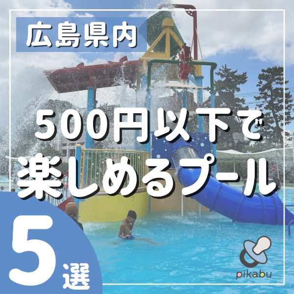 広島県内 500円以下で楽しめるプール5選 22年版 広島ママpikabu