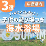 プールにアスレチック！子供の遊び場つき♪広島の海水浴場3選