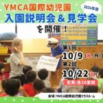 YMCA国際幼児園が2024年度説明会＆見学会を開催！在園児ママの口コミから魅力をチェック