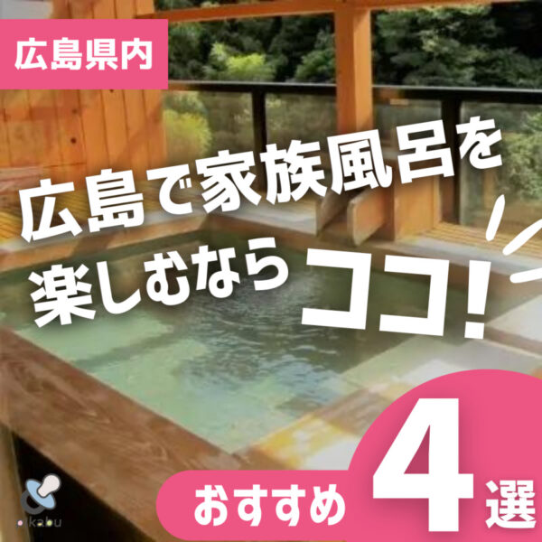 広島 家族風呂を楽しめる施設4選 広島ママpikabu