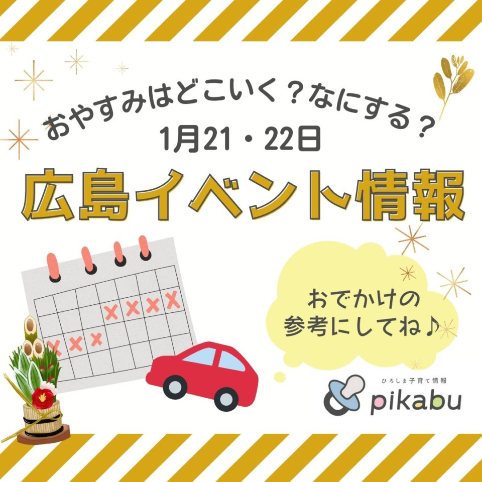 1月広島イベントまとめ10選 広島ママpikabu