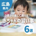 0歳から楽しく通える♪脳や体を刺激する赤ちゃんの習い事6選