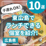 東広島でランチできる個室を紹介！高級料亭から気軽に使えるお店10選