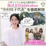 株式会社peekaboo（ピーカブー）小村佳子代表インタビュー！会社設立の想いや周囲が語る人物像もご紹介