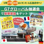 5月27日・28日はイオンモール広島府中へ！G7グローバル抽選会で豪華賞品をゲット！パン博覧会も見逃せない！