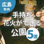 広島市で手持ち花火ができる公園はどこ？おすすめの公園5選