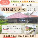 広島・さくらホームの古民家リフォームに注目！自然素材を使った無添加住宅リノベとは？