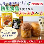 今、備えたい！防災食品を買うならフレスタへ☆アレルギー対応食品もあり！