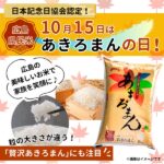 10/15は「広島県民米あきろまんの日」！地元の美味しい食材で家族を笑顔に♪