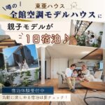 【宿泊体験受付中】噂の東亜ハウス「全館空調モデルハウス」に、親子モデルが1日宿泊♪気軽に楽しめる宿泊は要チェック