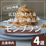 【2023年版】広島で味わえる秋限定の絶品モンブラン4選