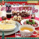 【2024年版】グリーンコープの食材でクリスマスディナーを♡手軽なパーティーメニューを一挙公開♪