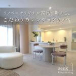 広島「seek freeplanning（シークフリープランニング）」リノベ×オリジナル家具で叶える、こだわりのマンションリノベ