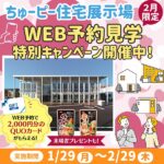 【ちゅーピー住宅展示場】2月限定！WEB予約見学 特別キャンペーン開催中！