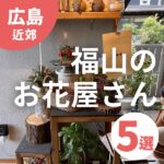 【福山のお花屋さん5選】お花はもちろん外観や店内もセンスが光る♪