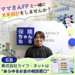 【広島】株式会社ライフ・ネットは“あらゆるお金の相談窓口”♪ママさんFPさんと一緒に未来設計をしませんか？