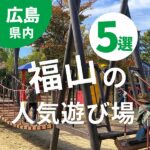 ワクワクがとまらない♪子連れにおすすめ福山の人気遊び場5選