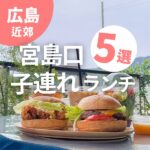 宮島港の目の前！宮島口で子連れランチにおすすめのお店5選♡