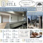 呉市「STI.L（スティル）」のママプランナーが手掛ける！おしゃれなマンションリノベ見学会開催