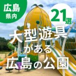 大型遊具がある広島の公園21選☆体をいっぱい動かして楽しもう！