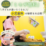 広島・安佐南区「ミモザ歯科」は0歳から膝上診療OK！子どもが通いたくなる小児歯科を大公開！