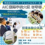 AIC国際学院大阪 初等部ってどんなところ？話題のインターナショナルスクールの授業体験会が開催決定！