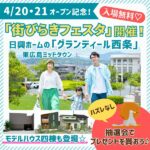 【東広島】日興ホームの「グランディール西条」4/20（土）・21（日）オープン記念「街びらきフェスタ」開催！モデルハウス四棟も登場♪