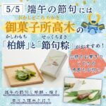 端午の節句には広島・御菓子所高木の柏餅・ちまきがおすすめ！伝統のお菓子で子供の成長をお祝い