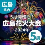 【5月開催もあり！】2024年広島で開催の花火大会情報5選♪