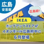 広島初！【IKEA】ポップアップストアがイオンモール広島府中に6月登場♪