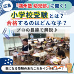 広島「鷗州塾 幼児部」に聞く！小学校受験とは？合格するのはどんな子？プロの目線で解説♪