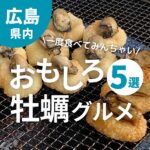 一度食べてみんちゃい！広島にあるおもしろ牡蠣グルメ5選