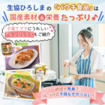 生協ひろしまの「パウチ食品」は国産素材＆栄養たっぷり♪子育てママにうれしいアレンジレシピもご紹介