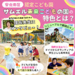 リニューアルで園庭広々！安佐南区「認定こども園　サムエル未来こどもの園」の特色とは？園長先生に聞いてみた♪