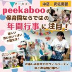 【中区・安佐南区】peekaboo（ピーカブー）の保育園ならではの年間行事に注目！思い出いっぱいの園生活♪