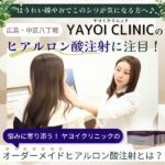 広島でヒアルロン酸注射をするならYAYOI CLINIC（ヤヨイクリニック）へ♪ほうれい線やおでこのシワが気になる方必見