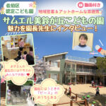 地域密着＆アットホームな雰囲気♪佐伯区「認定こども園　サムエル美鈴が丘こどもの園」の魅力を園長先生にインタビュー