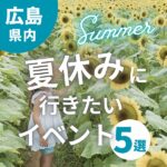 【2024年】広島の夏休みイベント5選！室内や避暑スポットで暑い夏も楽しく過ごそう♪