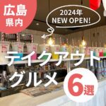 2024年にオープンしたばかり♪広島NEW OPENのテイクアウトグルメのお店6選