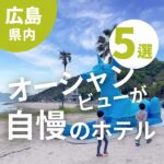 子連れでの宿泊もOK！広島でオーシャンビューが自慢のホテル5選