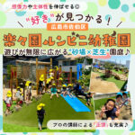 “好き”が見つかる！広島市佐伯区「楽々園ルンビニ幼稚園」は自由度の高い園庭が魅力♡