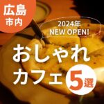 【2024年NEW OPEN】話題沸騰！広島のおしゃれカフェ5選