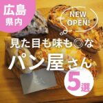 広島で2024年にNEW OPEN！見た目も味も◎なパン屋さん5選