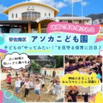 【広島市安佐南区】地域で愛される「アソカこども園」子どもの“やってみたい！”を見守る保育とは？