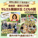 植物公園近くで自然豊か♪保護者向けの会＆体験も充実♡佐伯区「認定こども園 サムエル薬師が丘こどもの園」の特色とは？園長先生にインタビュー