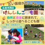 広島市西区「けんしんこども園」には広い園庭がたくさん！自然と音楽に囲まれて、しっかり遊べるこども園